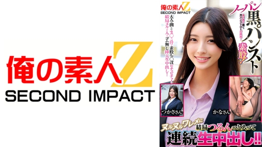 丸の内で働く黒パンストOLが挑戦！ノーパン黒パンスト素股！ヌルヌルワレメに結局つるんっと入って連続生中出し！！ かなさん つかささん