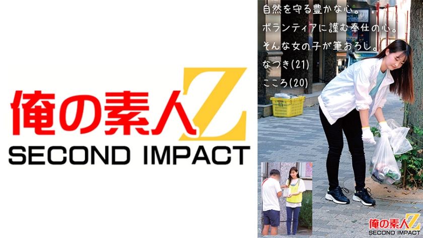 自然を守る豊かな心。ボランティアに勤しむ奉仕の心。そんな女の子が筆おろし。 なつき(21) こころ(20)