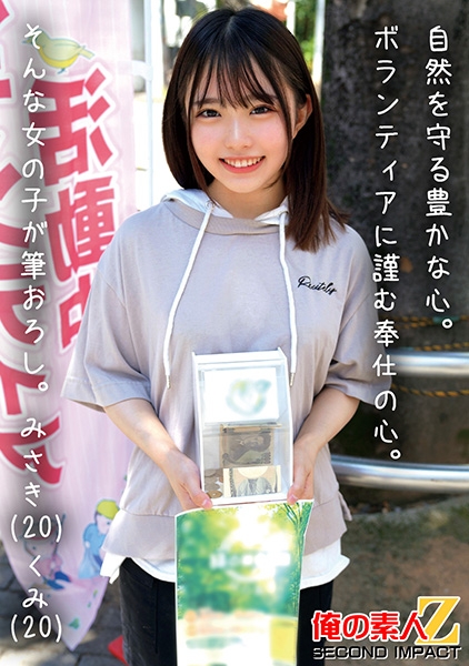 自然を守る豊かな心。ボランティアに勤しむ奉仕の心。そんな女の子が筆おろし。 みさき(20) くみ(20)