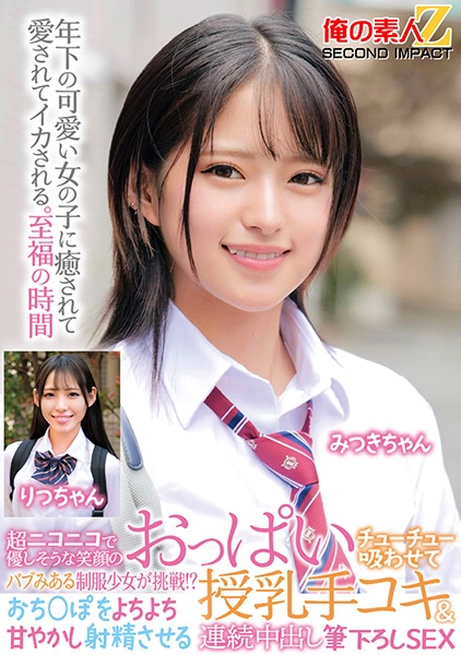 超ニコニコで優しそうな笑顔のバブみある制服少女が挑戦！？おっぱいチューチュー吸わせておち○ぽをよちよち甘やかし射精させる授乳手コキ&連続中出し筆下ろしSEX みつきちゃん りつちゃん