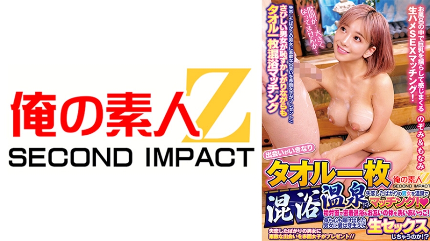 出会いがいきなりタオル一枚混浴温泉！？失恋したばかりの男女を温泉でマッチング！初対面で密着混浴&お互いの体を洗いあいっこ！身も心も曝け出した男女に愛は芽生えて生セックスしちゃうのか！？ のぞみ&もなみ