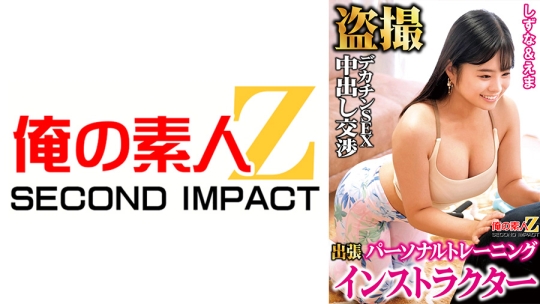 出張パーソナルトレーニングインストラクター盗撮デカチンSEX中出し交渉 しずな&えま