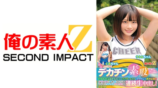 現役チアガールが挑戦！デカチン素股！いつもみんなに元気を与えてくれるチアガールたちをデカチンで熱烈応援wクリトリスとチ○ポを擦り合わせ恥ずかしさと気持ちよさでヌルッと挿入！そのまま連続生中出し！ うららちゃん ぐみちゃん