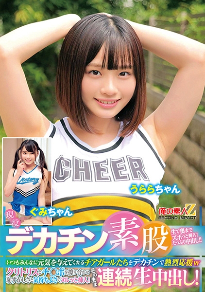 現役チアガールが挑戦！デカチン素股！いつもみんなに元気を与えてくれるチアガールたちをデカチンで熱烈応援wクリトリスとチ○ポを擦り合わせ恥ずかしさと気持ちよさでヌルッと挿入！そのまま連続生中出し！ うららちゃん ぐみちゃん