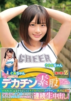 現役チアガールが挑戦！デカチン素股！いつもみんなに元気を与えてくれるチアガールたちをデカチンで熱烈応援wクリトリスとチ○ポを擦り合わせ恥ずかしさと気持ちよさでヌルッと挿入！そのまま連続生中出し！ うららちゃん ぐみちゃん