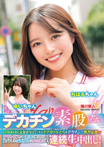 現役チアガールが挑戦！デカチン素股！いつもみんなに元気を与えてくれるチアガールたちをデカチンで熱烈応援wクリトリスとチ○ポを擦り合わせ恥ずかしさと気持ちよさでヌルッと挿入！そのまま連続生中出し！ ちはるちゃん ゆいちゃん