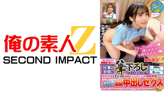 働くカワイイ看板娘の皆さん！！「仕事の合間に筆下ろししてくれませんか！？」休憩中に童貞くんの悩みを聞いてると母性本能くすぐられ膣がキュンキュン赤面発情(^^；)「私が…初めてじゃダメかな」ミラクル展開ww勤務中に童貞卒業ナマハメ連続中出しセックスSP ゆいさん みとさん