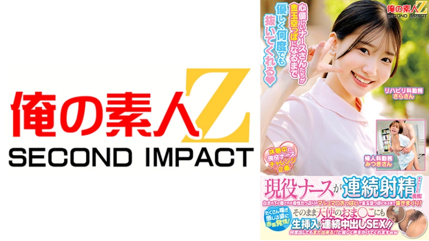 現役ナースが連続射精チャレンジに挑戦！白衣の下に隠された母性たっぷりのマシュマロおっぱいで金玉空っぽになるまで抜きまくり！たくさん喘ぎ感じる姿に赤面発情！そのまま天使のおま○こにも生挿入&連続中出しSEX！！さらさん みつきさん