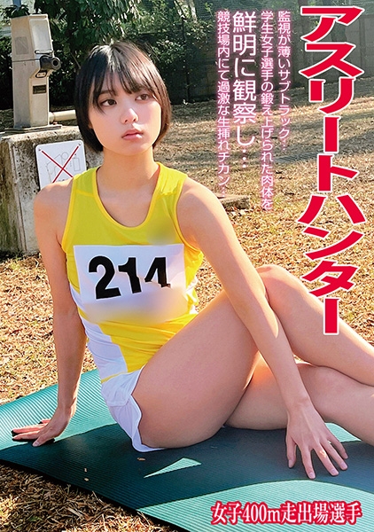 アスリートハンター女子400m走出場選手