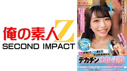 顔よりデカい！腕より太い！口に入れたら絶対アゴ外れるwwワールドクラスのデカチンと素人女子大生が奇跡のマッチング！デカチンオイル素股に挑戦！？ギンギンに勃起したモンスターを赤面まんコキ！濡れてしまった敏感オマ○コに奥まで無理やりねじ込みブチッメリメリメリ！！ えりかちゃん しおりちゃん