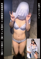 巨乳マネージャー 性処理用の肉便器マネ【名門サッカー部】【古豪テニス部】