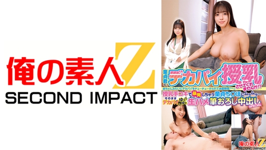 のあ(20)/しき(21) 発育良すぎなデカパイでバブみ深すぎ授乳プレイ生セックス！