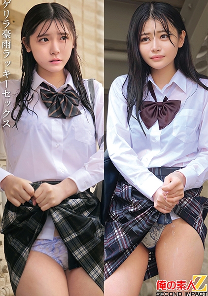 ゲリラ豪雨の中のびしょ濡れ制服女子2名 あかりちゃんとうたちゃん