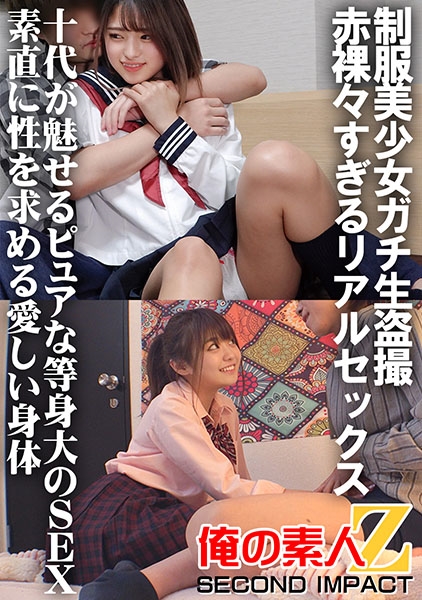 制服美少女　援交 制服美少女ガチ生盗撮 赤裸々すぎるリアルセックス 十代が魅せるピュアな等身大のSEX 素直に性を求める愛しい身体  みつき&ゆきね」：エロ動画・アダルトビデオ -MGS動画＜プレステージ グループ＞