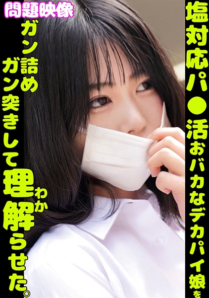 765ORECS-401 問題映像塩対応パ○活おバカなデカパイ娘をガン詰めガン突きして理解らせた。