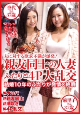 親友同士の人妻ふたりと4P大乱交 麻里子さん37歳&香代さん37歳