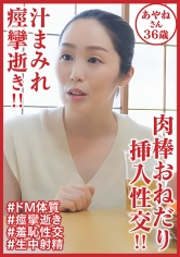 汁まみれ痙攣逝き！！ 肉棒おねだり挿入性交！！あやねさん36歳_img