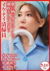 業務中に傘の柄に興奮してオナニーしてしまう熟女清掃員 きよかさん 吉崎きよか