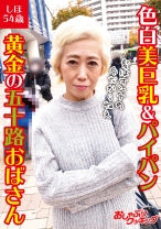 色白美巨乳&パイパン 黄金の五十路おばさん しほ54歳