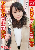 SNSでオトコを漁るヤリモク四十路熟女 ももか45歳