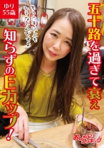 五十路を過ぎて衰え知らずのEカップ！ ゆり55歳