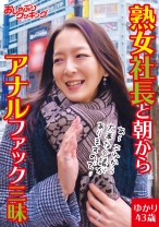 
                        熟女社長と朝からアナルファック三昧 ゆかり43歳
    