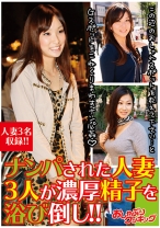 
                        ナンパされた人妻3人が濃厚精子を浴び倒し！！
    