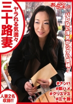 ヤラれる気満々の三十路妻にギン勃ち棒をプレゼント