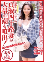 
                        貞淑四十路妻が大量の潮を噴出！ 未央さん40歳
    
