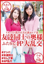 友達同士の奥様ふたりと4P大乱交 久美子さん41歳&千尋さん36歳