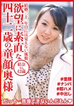 欲望に素直な四十二歳の童顔奥様 結奈さん42歳