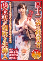 四十二歳の経営者 肉食妻が潮吹き生挿入 慶子さん42歳