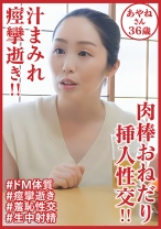 汁まみれ痙攣逝き！！ 肉棒おねだり挿入性交！！あやねさん36歳