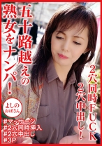 2穴FUCK x 2穴中出し x 3P x 初アナル!ノーパンでマッサージを受けるスナックママ よしのおばさん