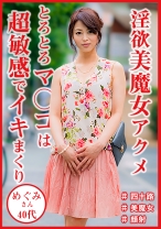 四十路美魔女 めぐみさん