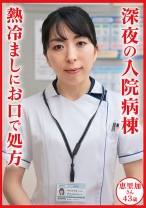 新山恵里加 43 歳 深夜の入院病棟 熱冷ましにお口で処方