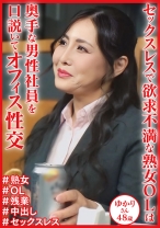 セックスレスで欲求不満な熟女OL ゆかりさん48歳