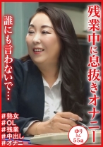 「誰にも言わないで・・・」残業中に息抜きオナニー ゆりさん55歳
