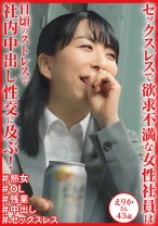 日頃のストレスで社内中出し性交に及ぶ！ えりかさん43歳