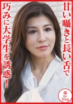 甘い囁きと長い舌で巧みに大学生を誘惑 環さん55歳