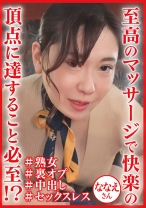 悶絶必至の密着熟女エステ ななえさん