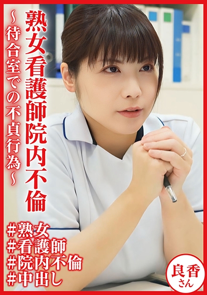 熟女看護師院内不倫~待合室での不貞行為~ 良香さん 柴田良香