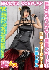 巨乳コスプレイヤー個撮レコード 1 ヨ○フォージャー編 夕美しおん