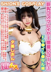 巨乳コスプレイヤー個撮レコード 3 FG●イシ○タル編 夕美しおん
