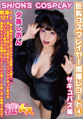 巨乳コスプレイヤー個撮レコード 4 サキュパス編 夕美しおん