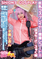 巨乳コスプレイヤー個撮レコード⑧ぼ●ち・ざ・ろ●く 編 夕美しおん