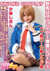 巨乳コスプレイヤー個撮レコード⑨ヘブ●バーン●レッド 編 夕美しおん