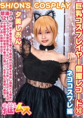 巨乳コスプレイヤー個撮レコード⑩ネココスプレ 編 夕美しおん