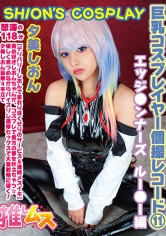 巨乳コスプレイヤー個撮レコード 11エッジ●ンナーズ ルー●ー編 夕美しおん