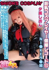 巨乳コスプレイヤー個撮レコード 13 NI●KEラ●編 夕美しおん